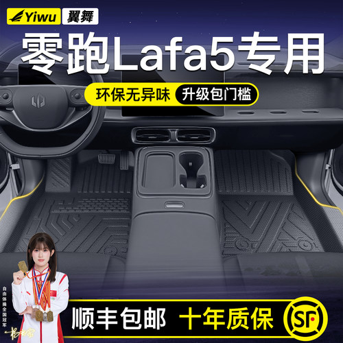 零跑Lafa5脚垫⭐安全不位移⭐