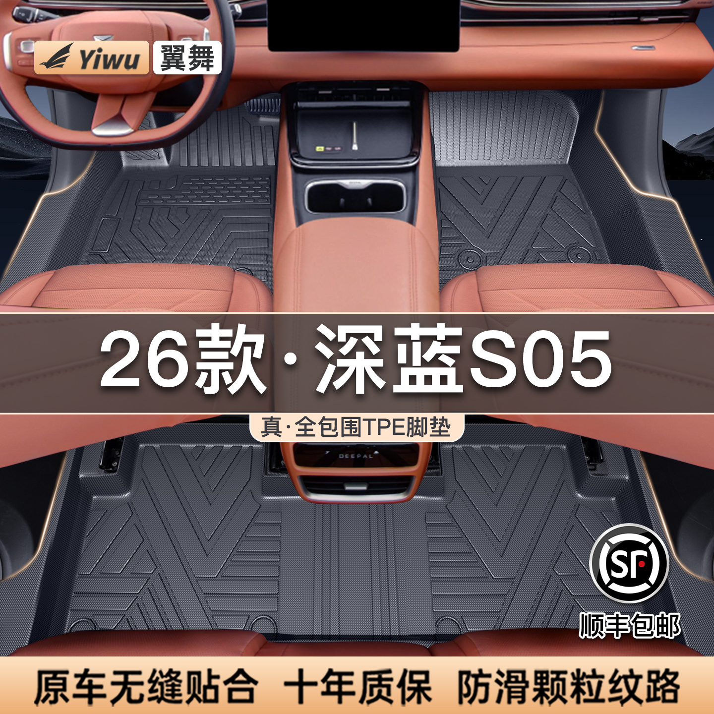 【升级包门槛】深蓝S05专用脚垫