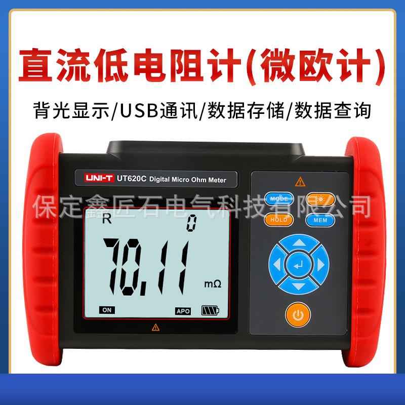 UT620C直流低电阻计微欧计毫欧表欧姆计高精度微电阻测试仪