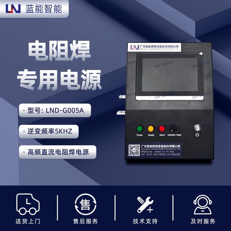 /蓝能D-G005A高频直流电阻焊电源5kHz逆变频率含7寸电容触摸