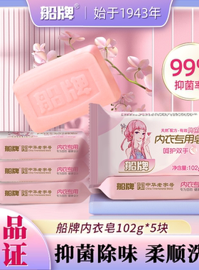 船牌内衣皂102g*5块女士内衣内裤专用皂除螨抑菌去血渍肥皂洗衣皂