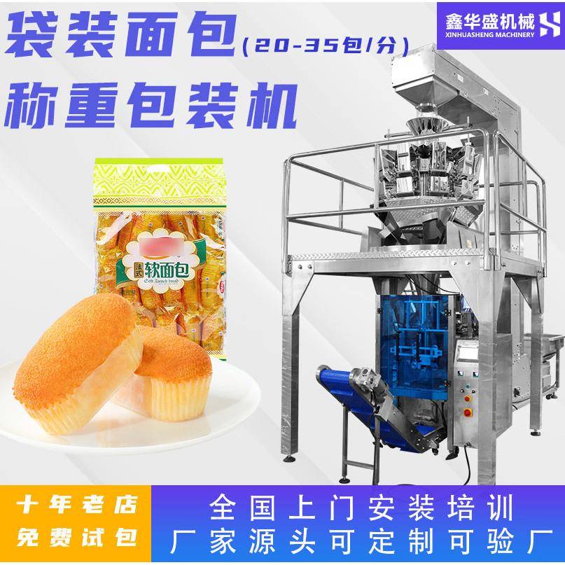 大袋装蛋糕包装机全自动面包馒头食品包装机称重大立式包装机