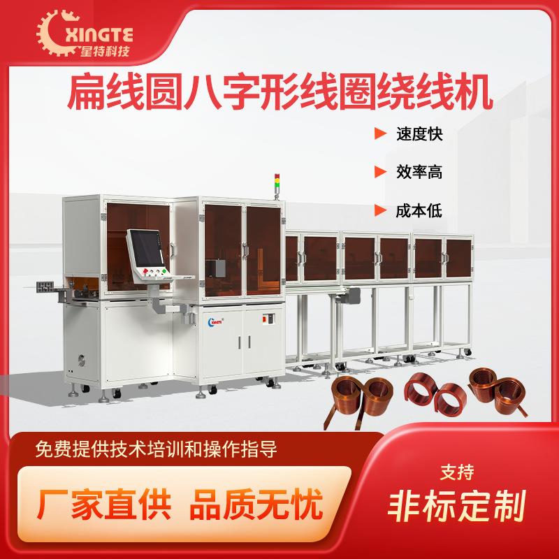 全自动八字型扁线新能源光伏线圈成型设备
