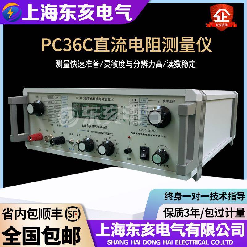 PC36C数字式直流电阻测量仪/电线缆导体电阻仪/直流低电阻测试仪