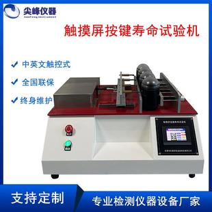 触摸屏按键寿命试验机疲劳按键寿命试验按键寿命试验机东莞厂家