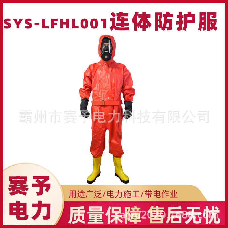 SF6六氟化硫用防护服耐酸碱连体防化服SYS-LFHL001人体保护服