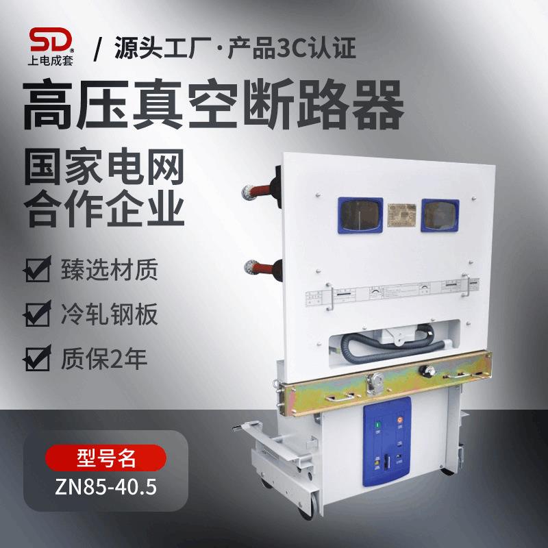 厂家直供ZN85-40.5/1250-31.5防压户内高压真空断路器防尘断路器