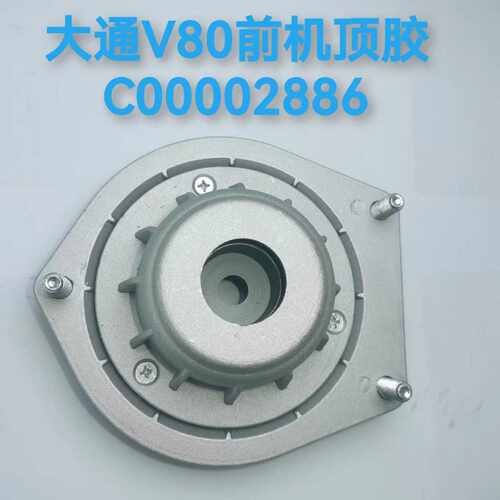 适用于上汽大通V80前机顶胶 减震器悬置 胶垫 上盖  C00002886