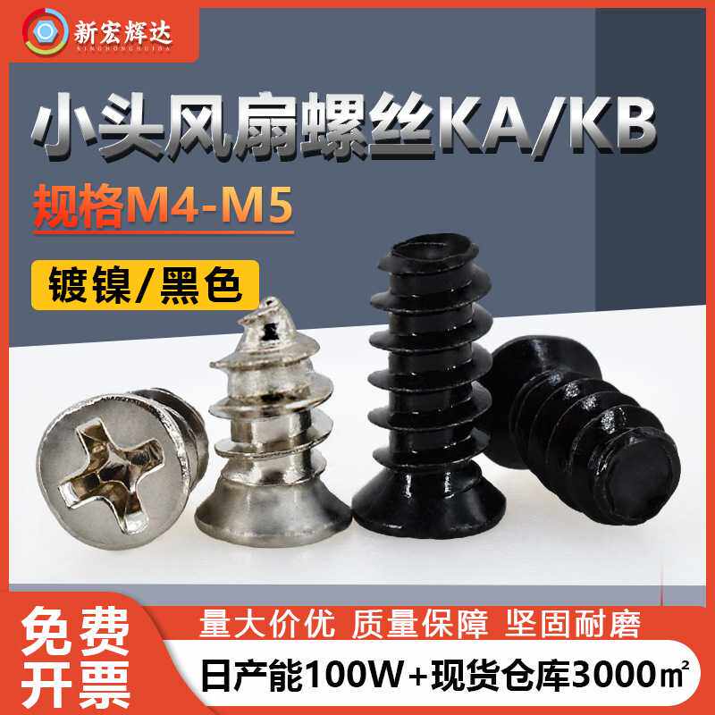 直销镀镍KA电脑机箱螺丝M4-M5KB沉头风扇小头十字平尾螺丝钉