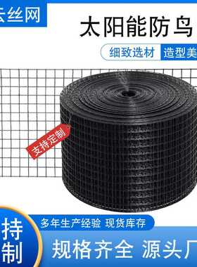 鸽子网太阳能板防鸟网浸塑1/2inch黑色PVC涂塑防鸽网 屋顶光伏板
