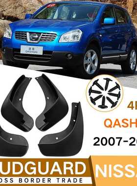 适用于Nissan Qashqai J10 2007-2013逍客挡泥板挡泥皮瓦