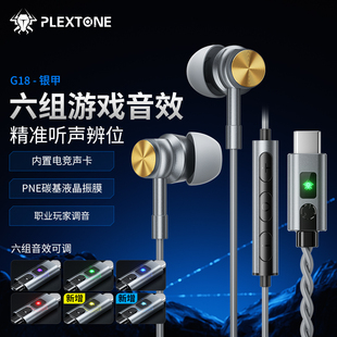 PLEXTONE浦记G18银甲入耳式电竞游戏耳机6组音效可调听声辩位