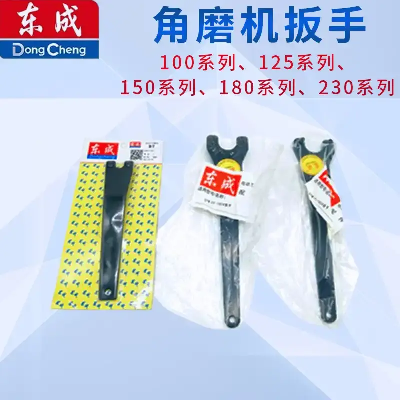 东成100角磨机扳手 东成125角磨机扳手 东成150角磨机扳手 180