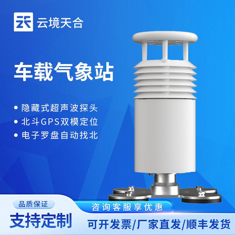 车载式自动气象站视频款车载气象站小型车载自动气象站移动气象站