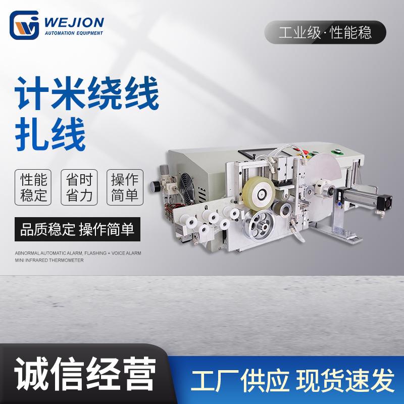 厂家全自动计米绕线扎线机电源线绕线机数据线绕线机桌面式绕线机