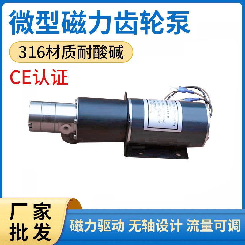 小型磁力齿轮计量泵高压变频自动有机化学溶剂不锈钢微型齿轮泵
