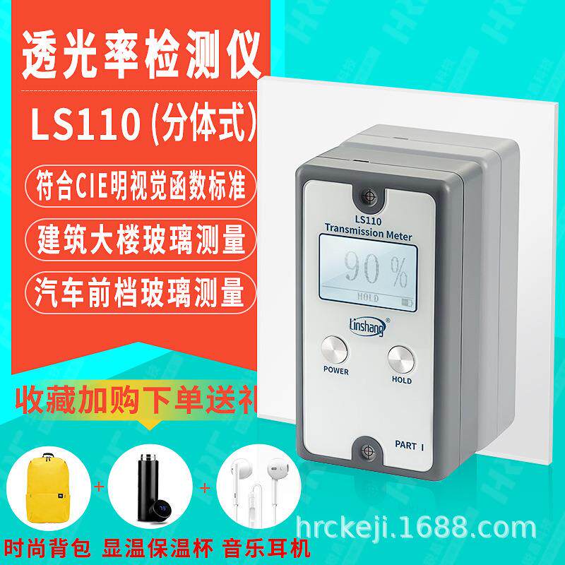 LS110前档玻璃隔膜阻隔率测量仪透光率检测仪LS110H