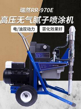 供应RR-970E电动式无气喷涂机腻子涂料乳胶漆油漆喷涂机