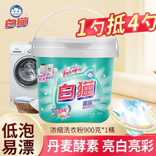 白猫新浓缩洗衣粉全自动桶装手机洗去污低泡易漂洗衣粉家庭大容量
