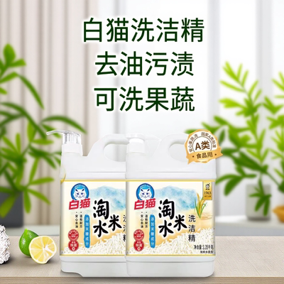 白猫淘米水洗洁精可洗果蔬大桶按压瓶洗碗液去油污渍家用洗涤剂