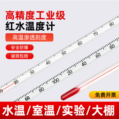 酒精温度计实验室专用红水水银工业用玻璃温度计大棚高精度测水温