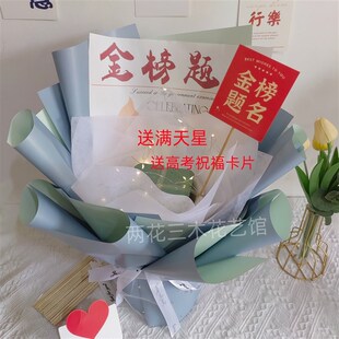 免包半成品中高考花束外壳金榜题名鲜花零食玩具星满天星DIY包装