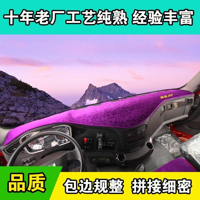 货车避光垫解放J6P货车避光垫解放J6P中控工作台内饰防晒遮阳光垫