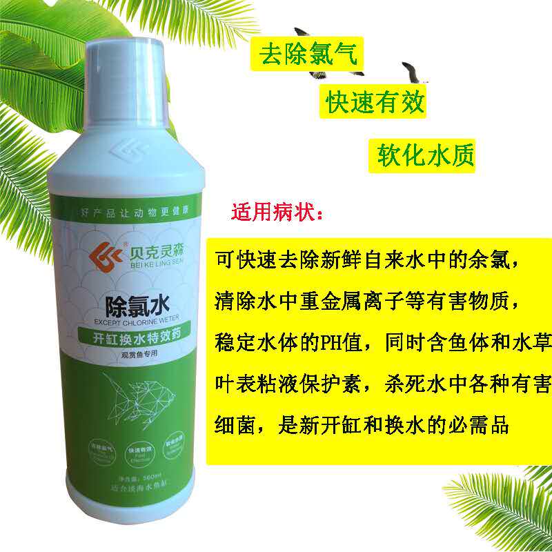 贝克灵森鱼缸杀菌水硝化细菌水质稳定剂水族箱鱼缸净水除苔剂药水