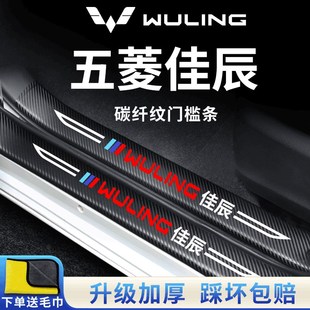 22款五菱佳辰汽车内饰用品改装饰配件大全迎宾脚踏板门槛条保护贴