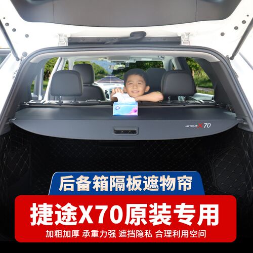 捷途X70后备箱隔板大圣遮物帘X70plus/M/S/X90/X95旅行者内饰改装