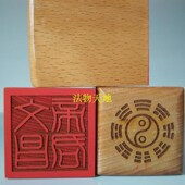 道士用品道家法印令牌印章 实木桃木印章5厘米送底座 文昌帝君印