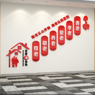 养老院文化墙贴关爱老人老年活动中心墙面装 饰画亚克力立体3D墙贴