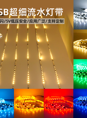 沙盘模型玩具追光流水USB灯条5mm宽超细5v电池盒LED流星雨窄灯带