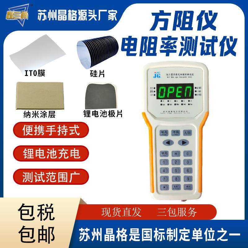 M-3便携式四探针电阻率测试仪高精度方块电阻测量仪出口品质