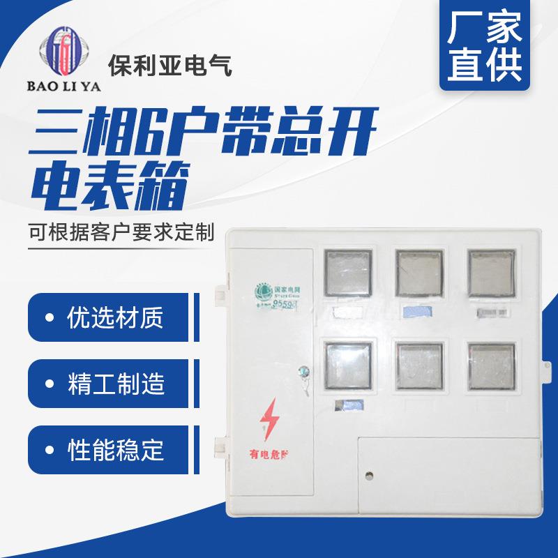 热销高品质三相6户带总开电表箱电力电位箱6户透明盖配电箱