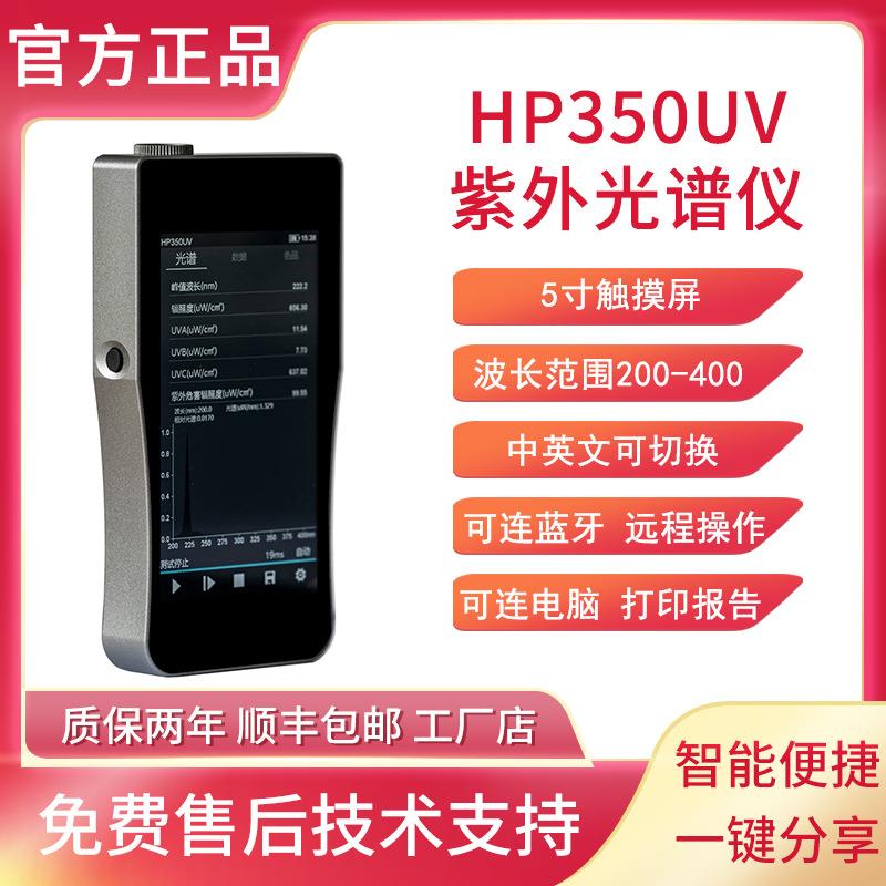HP350UV紫外光谱仪UV能量紫外辐照度计紫外峰值波长测试紫外强度