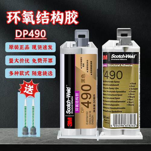 3M DP490环氧树脂结构胶高粘度金属焊接塑料强粘接双组份AB胶粘剂