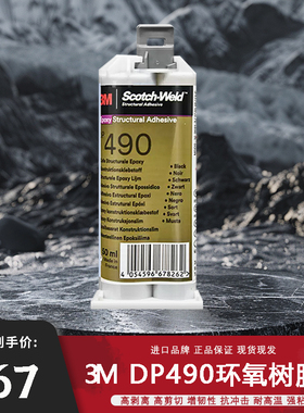 3M 环氧树脂ab胶强力多功能塑料木材金属玻璃陶瓷亚克力胶粘剂
