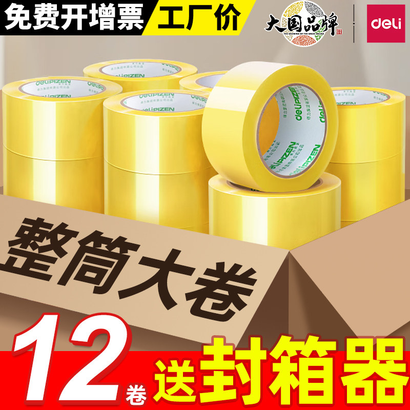 DELi得力整筒透明胶带大卷快递打包宽大透明黄胶带带胶布封口封箱正品