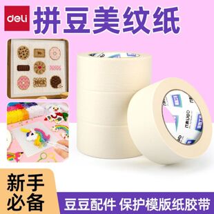 DELI得力美纹纸拼豆辅助工具保护模版变形不用担心拼豆位移不留痕粘胶