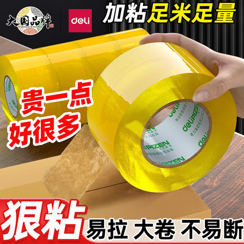 DELI得力透明黄胶带整箱快递打包大卷宽胶带封口胶布透明黄色胶带封箱胶