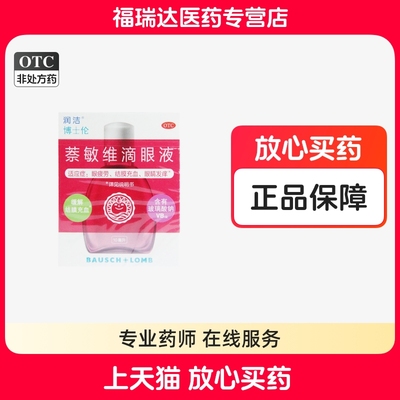 【润洁】萘敏维滴眼液10ml*1瓶/盒