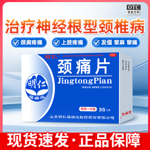 明仁颈痛片36片活血化瘀行气止痛神经根型颈椎病发僵窜麻窜痛正品