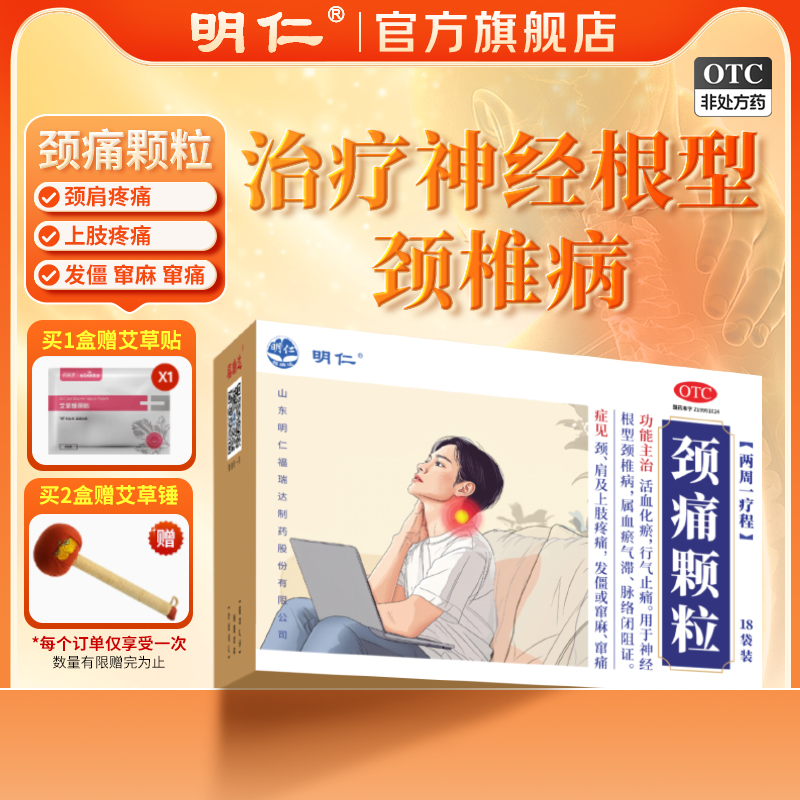 明仁颈痛颗粒18袋神经根型颈椎病活血化瘀行气止痛颈肩及上肢疼痛