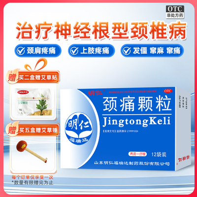 【明仁】颈痛颗粒4g*12袋/盒