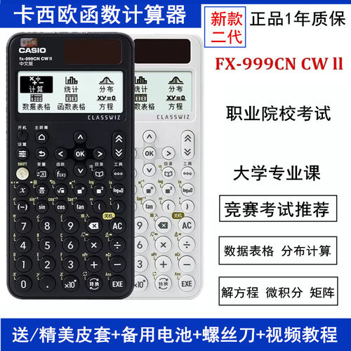 卡西欧FX-999CNCWII二代计算器