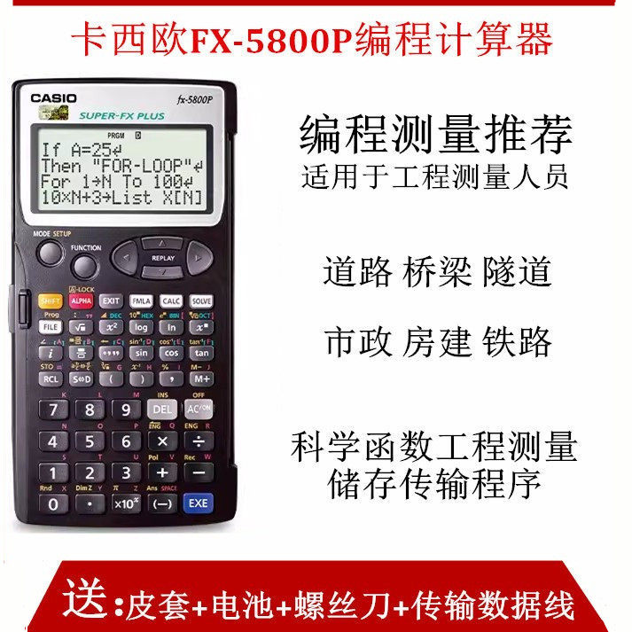 Casio/卡西欧FX-5800P道路施工编程测量计算器房改隧道测绘计算机