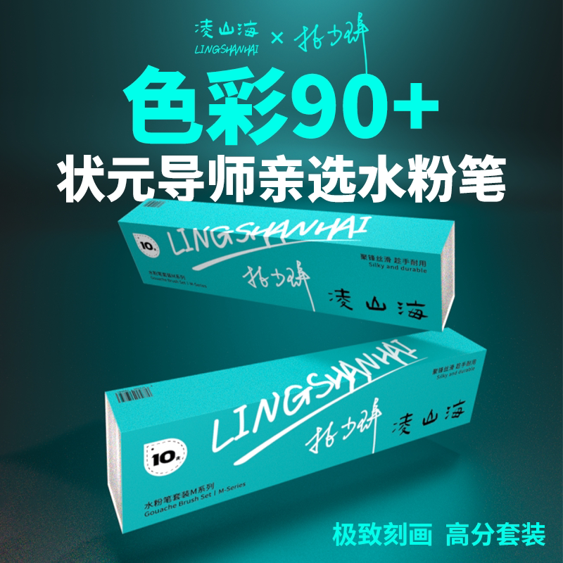 凌山海×林少群联名款水粉笔套装