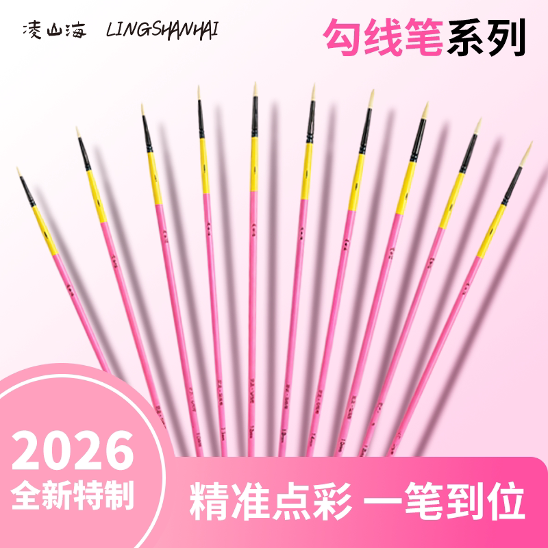 凌山海勾线笔水粉笔水彩油画笔