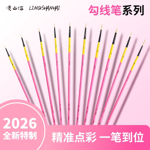 凌山海勾线笔水粉笔水彩油画笔